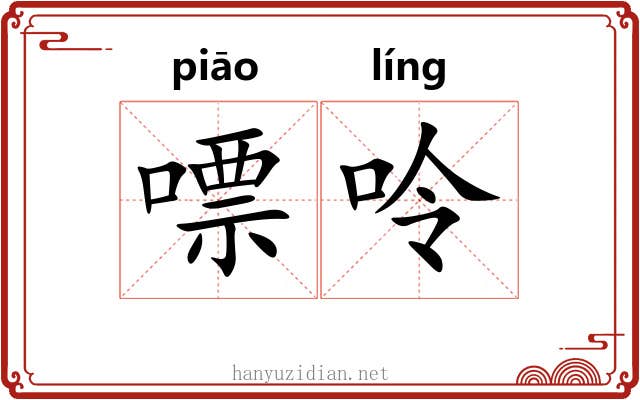 嘌呤