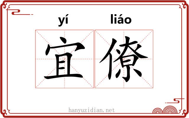 宜僚 宜僚