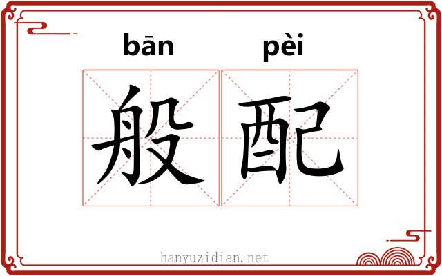 般配 般配