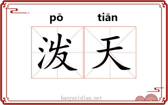 泼天