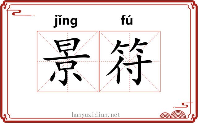 景符