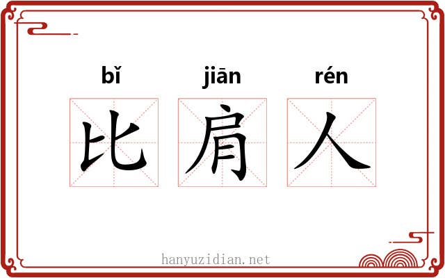 比肩人 比肩人