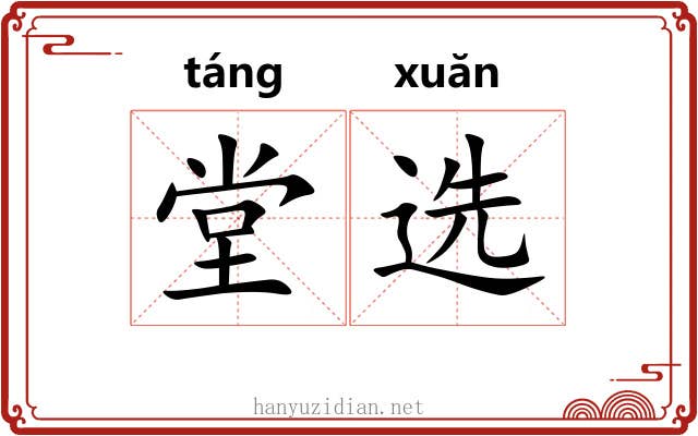 堂选
