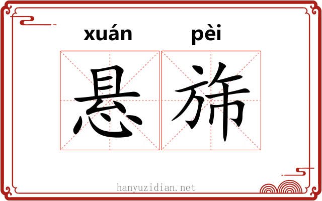 悬旆