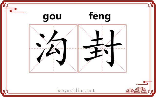 沟封 沟封