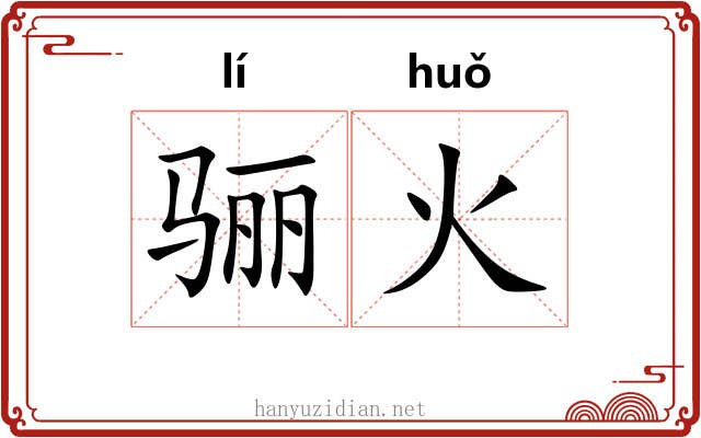 骊火