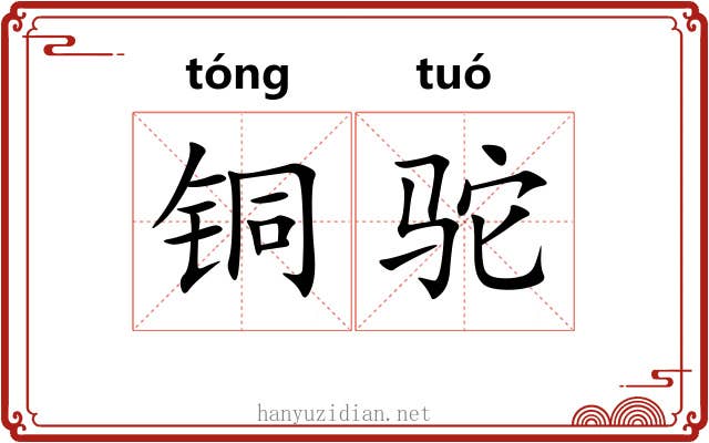 铜驼 铜驼