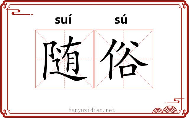 随俗 随俗