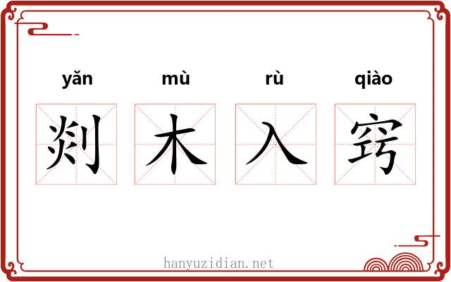 剡木入窍 剡木入窍