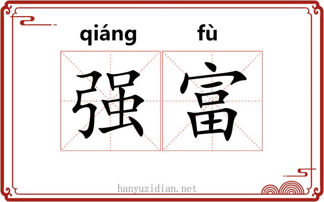 强富 强富