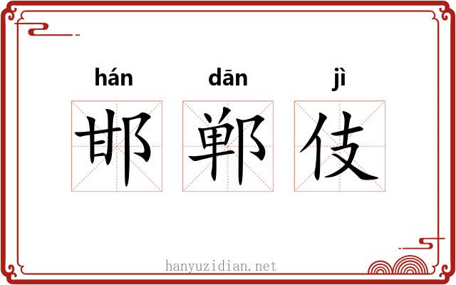邯郸伎