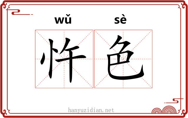 忤色