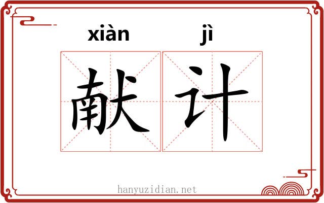 献计