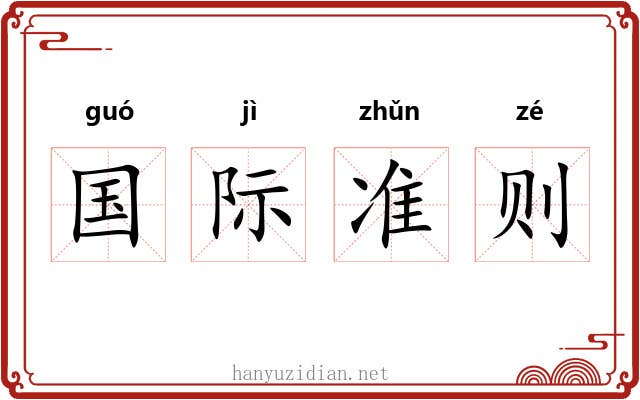 国际准则