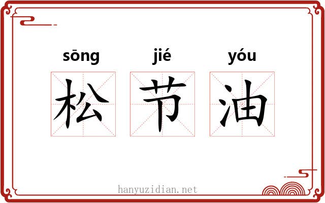松节油 松节油
