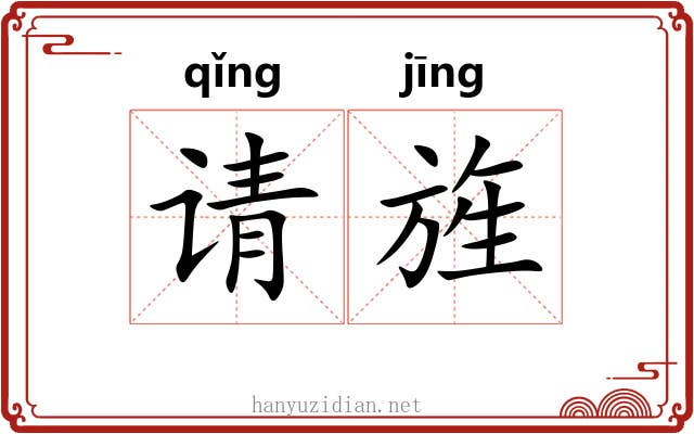 请旌