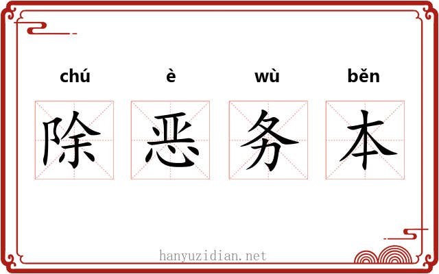 除恶务本 除恶务本