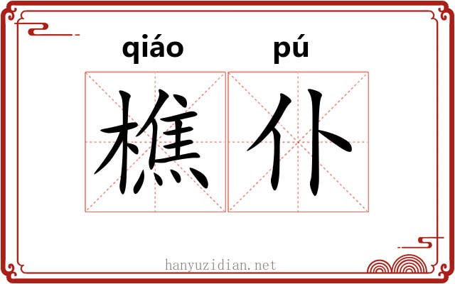 樵仆