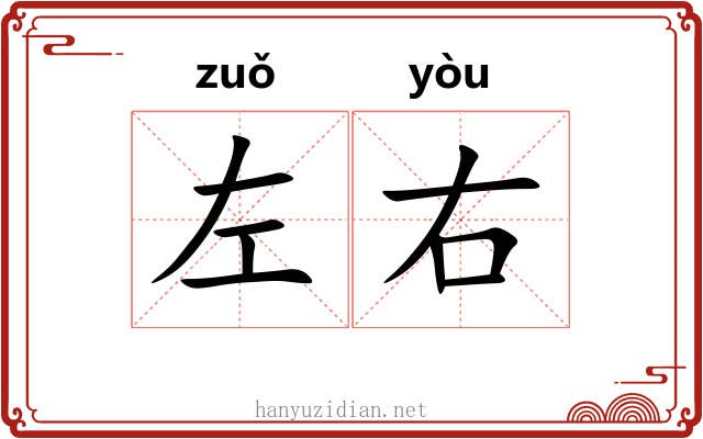 左右 左右