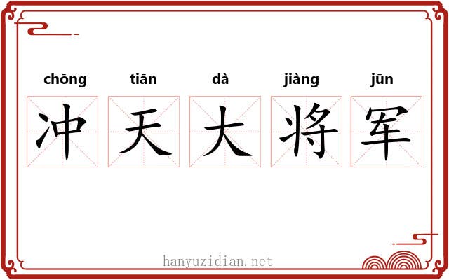 冲天大将军 冲天大将军