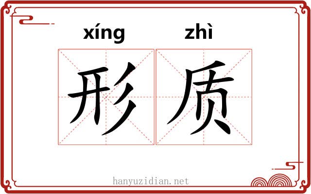 形质 形质