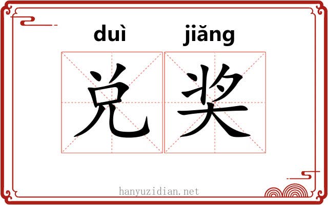 兑奖