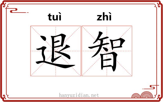 退智