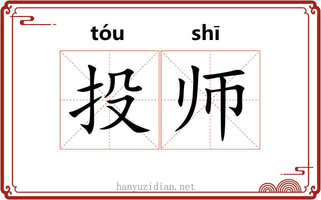 投师 投师