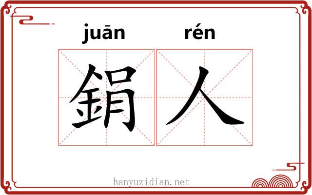 鋗人