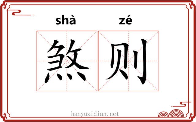 煞则 煞则