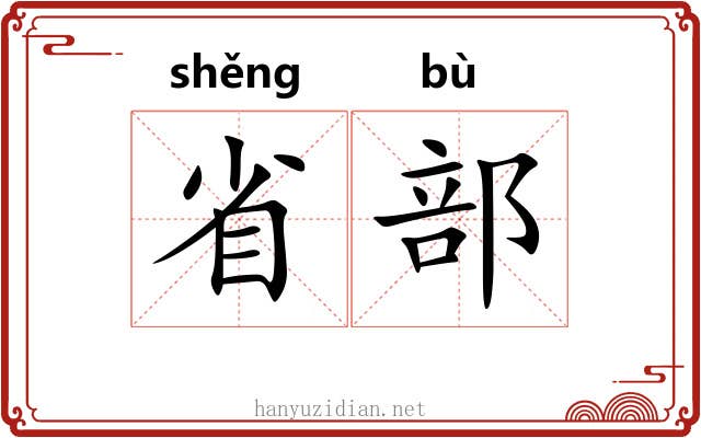 省部 省部