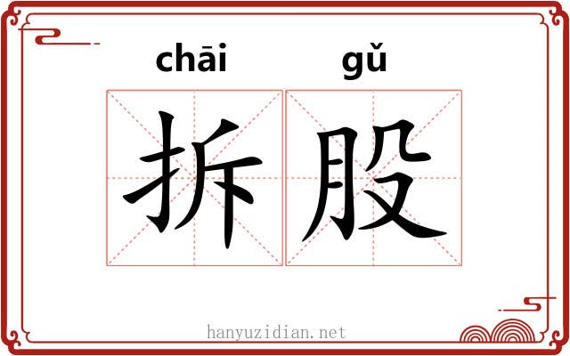 拆股