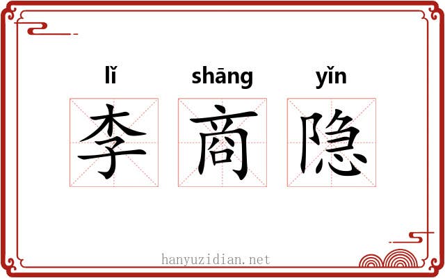 李商隐 李商隐