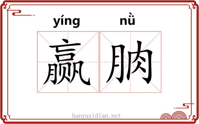 赢朒