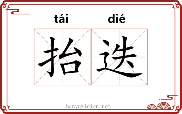 抬迭