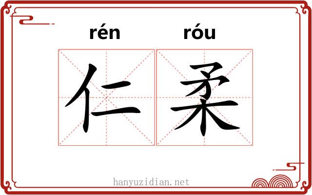 仁柔