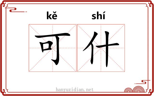 可什