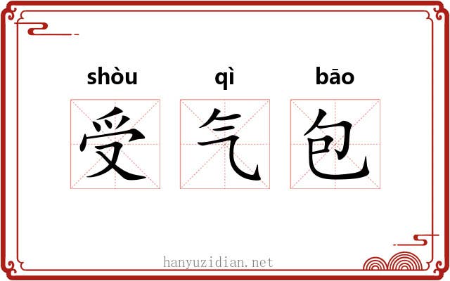 受气包