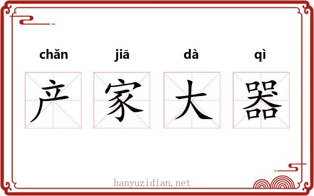 产家大器 产家大器