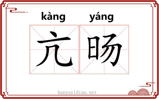 亢旸