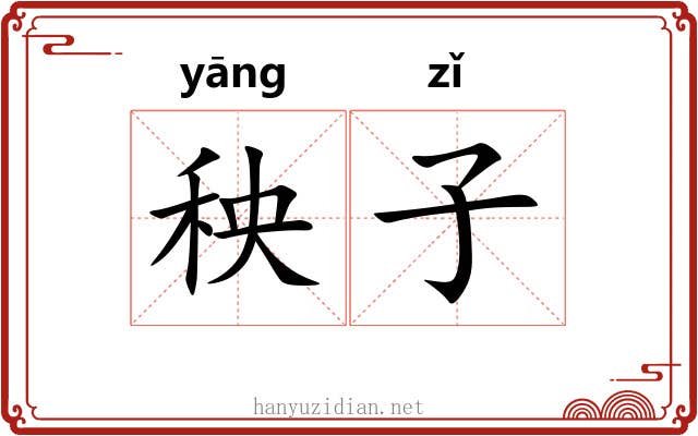 秧子 秧子