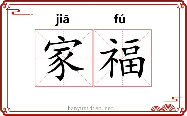 家福 家福