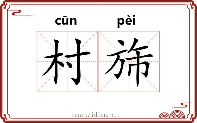 村旆