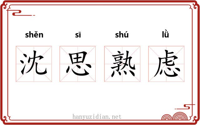 沈思熟虑