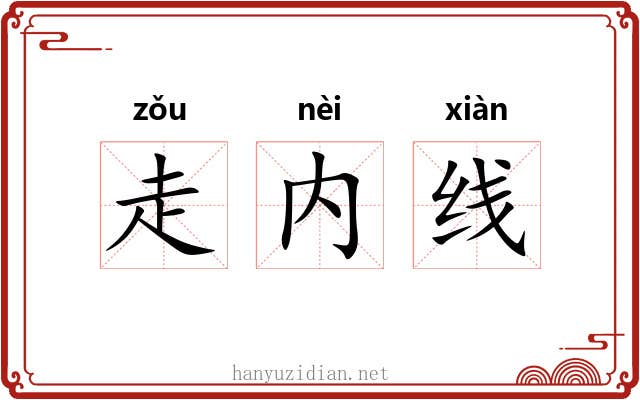 走内线