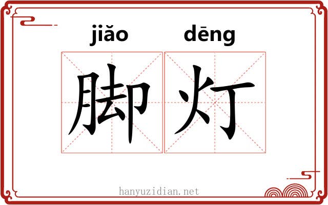 脚灯