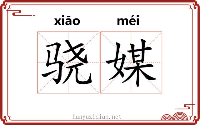 骁媒