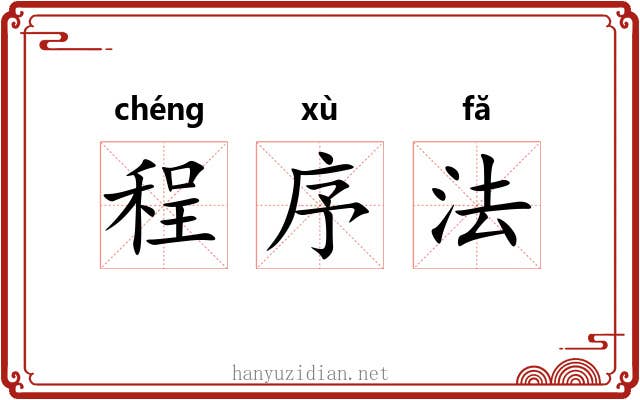 程序法 程序法