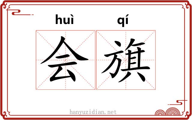 会旗