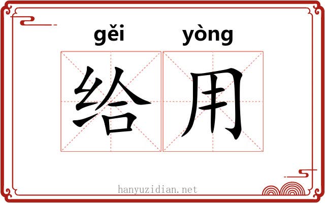 给用